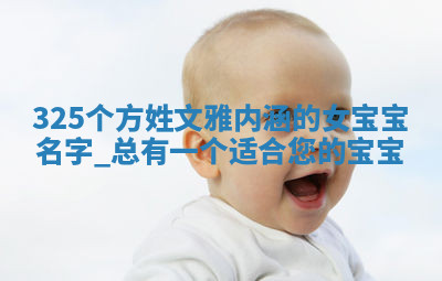 方姓文雅内涵的女宝宝名字