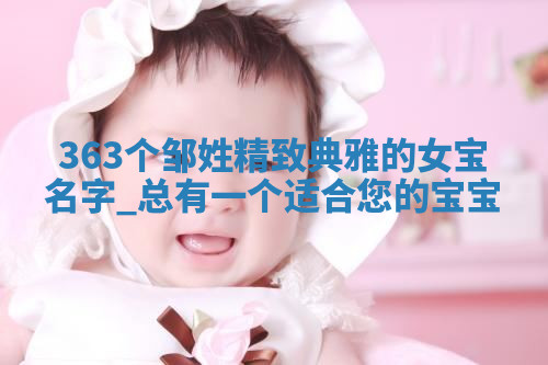 邹姓精致典雅的女宝名字