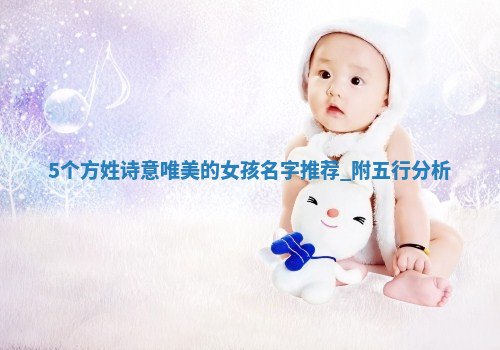 方姓诗意唯美的女孩名字