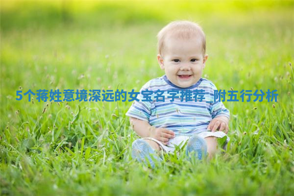 蒋姓意境深远的女宝名字