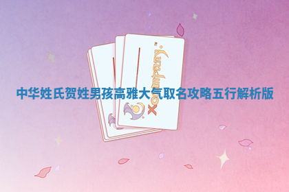 贺姓高雅大气的男孩名字