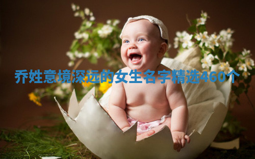 乔姓意境深远的女生名字