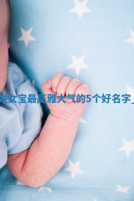 宋姓高雅大气的女宝名字