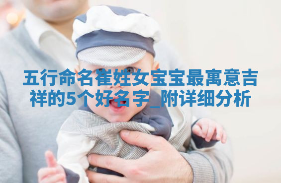 崔姓寓意吉祥的女宝宝名字