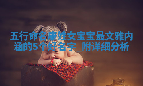 康姓文雅内涵的女宝宝名字