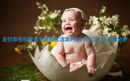 杜姓阳光活泼的女生名字