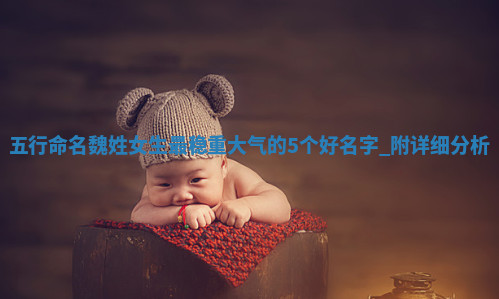 魏姓稳重大气的女生名字