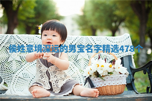 侯姓意境深远的男宝名字