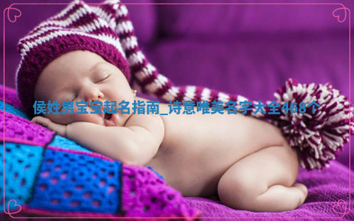 侯姓诗意唯美的男宝宝名字