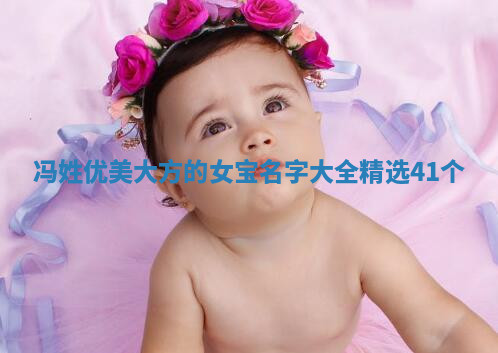冯姓优美大方的女宝名字
