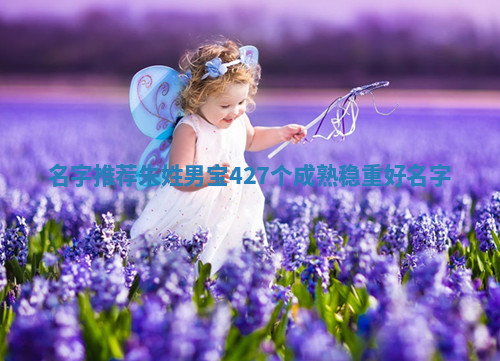 朱姓成熟稳重的男宝名字