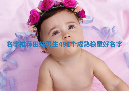 田姓成熟稳重的男生名字