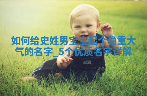 史姓稳重大气的男宝宝名字