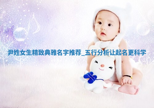 尹姓精致典雅的女生名字