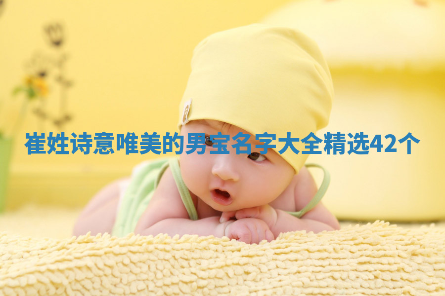 崔姓诗意唯美的男宝名字