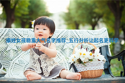 康姓稳重大气的女孩名字