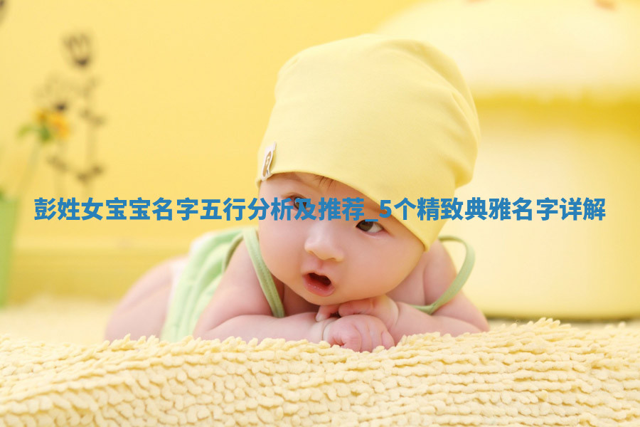 彭姓精致典雅的女宝宝名字