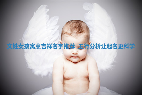 文姓寓意吉祥的女孩名字