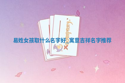 易姓寓意吉祥的女孩名字