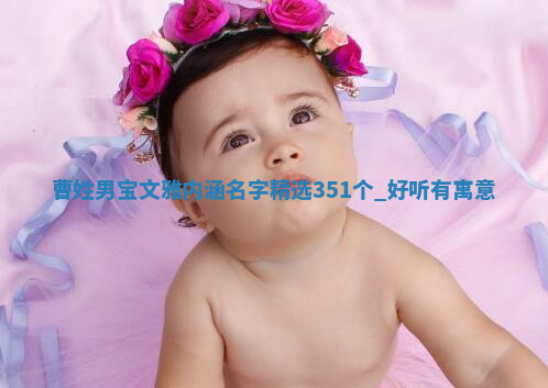 曹姓文雅内涵的男宝名字