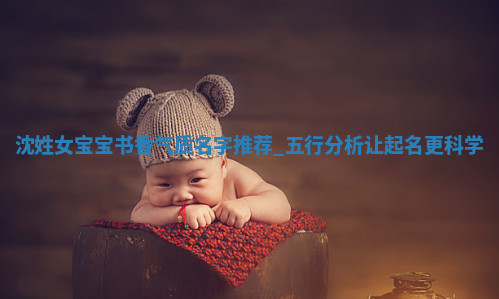 沈姓书香气质的女宝宝名字