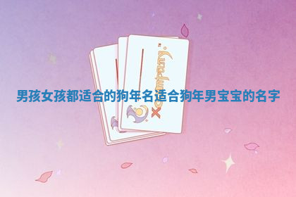 男孩女孩都适合的狗年名 适合狗年男宝宝的名字