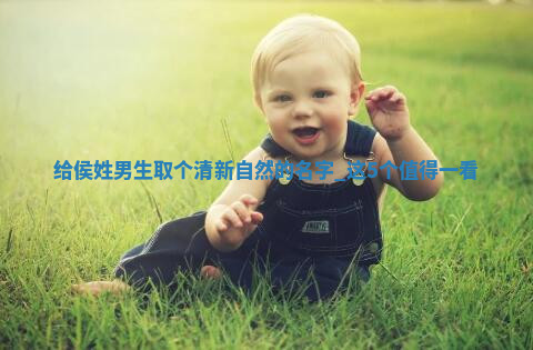 侯姓清新自然的男生名字