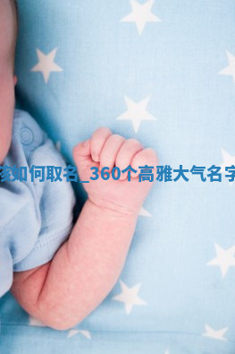 薛姓高雅大气的男孩名字