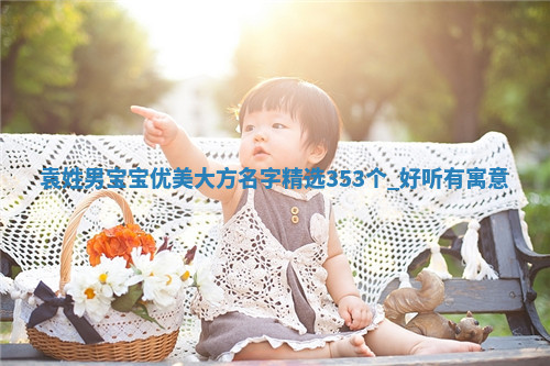 袁姓优美大方的男宝宝名字