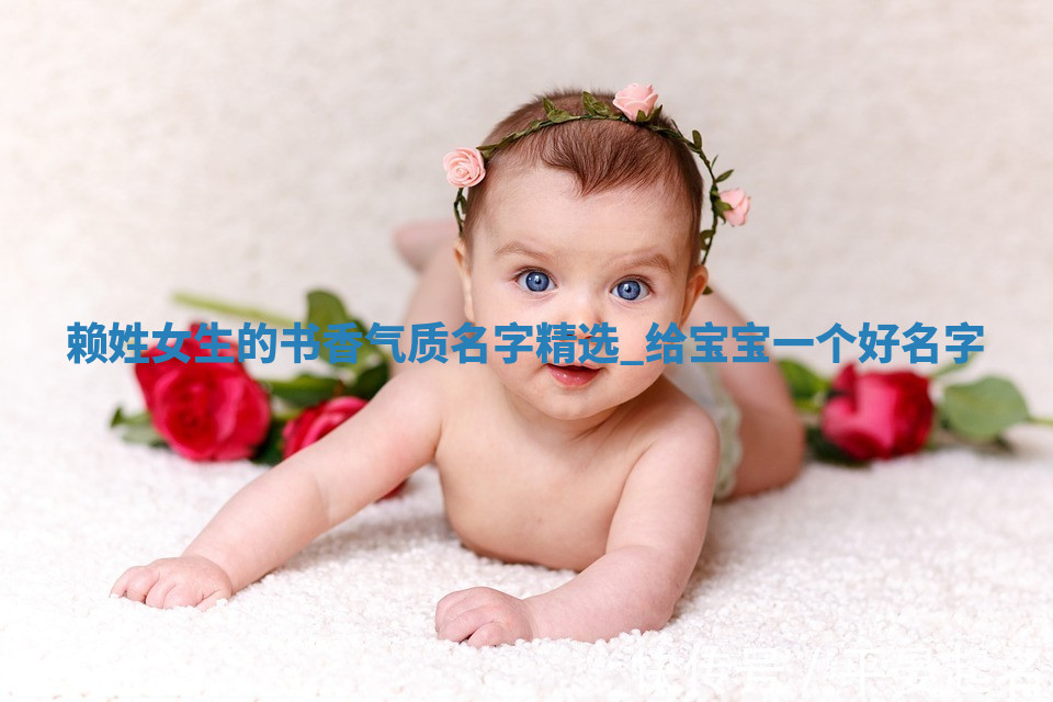 赖姓书香气质的女生名字