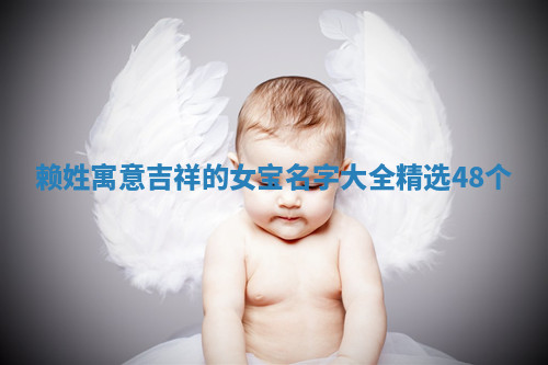 赖姓寓意吉祥的女宝名字