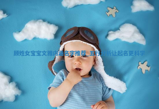 顾姓文雅内涵的女宝宝名字