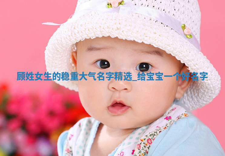 顾姓稳重大气的女生名字