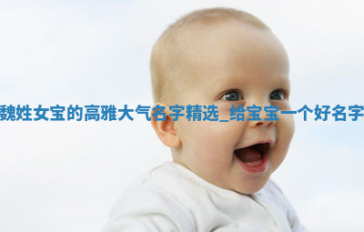 魏姓高雅大气的女宝名字