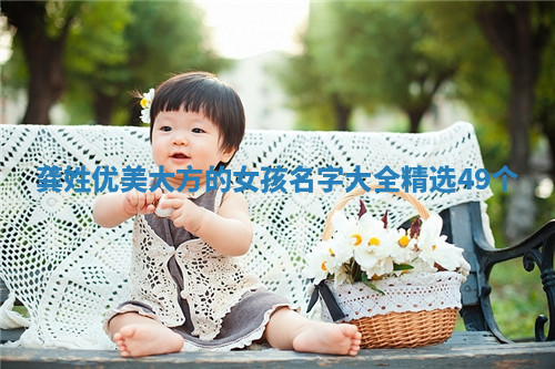 龚姓优美大方的女孩名字